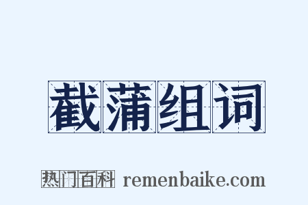 截蒲组词是什么意思的图片